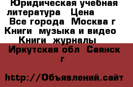 Юридическая учебная литература › Цена ­ 150 - Все города, Москва г. Книги, музыка и видео » Книги, журналы   . Иркутская обл.,Саянск г.